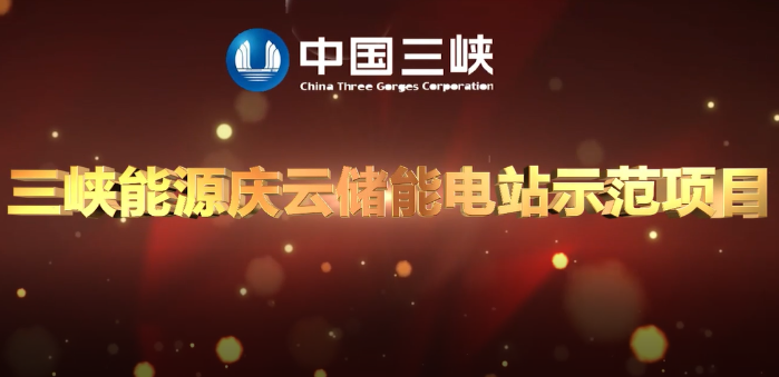三峽集團(tuán)首個(gè)獨(dú)立儲能電站首期項(xiàng)目成功并網(wǎng)